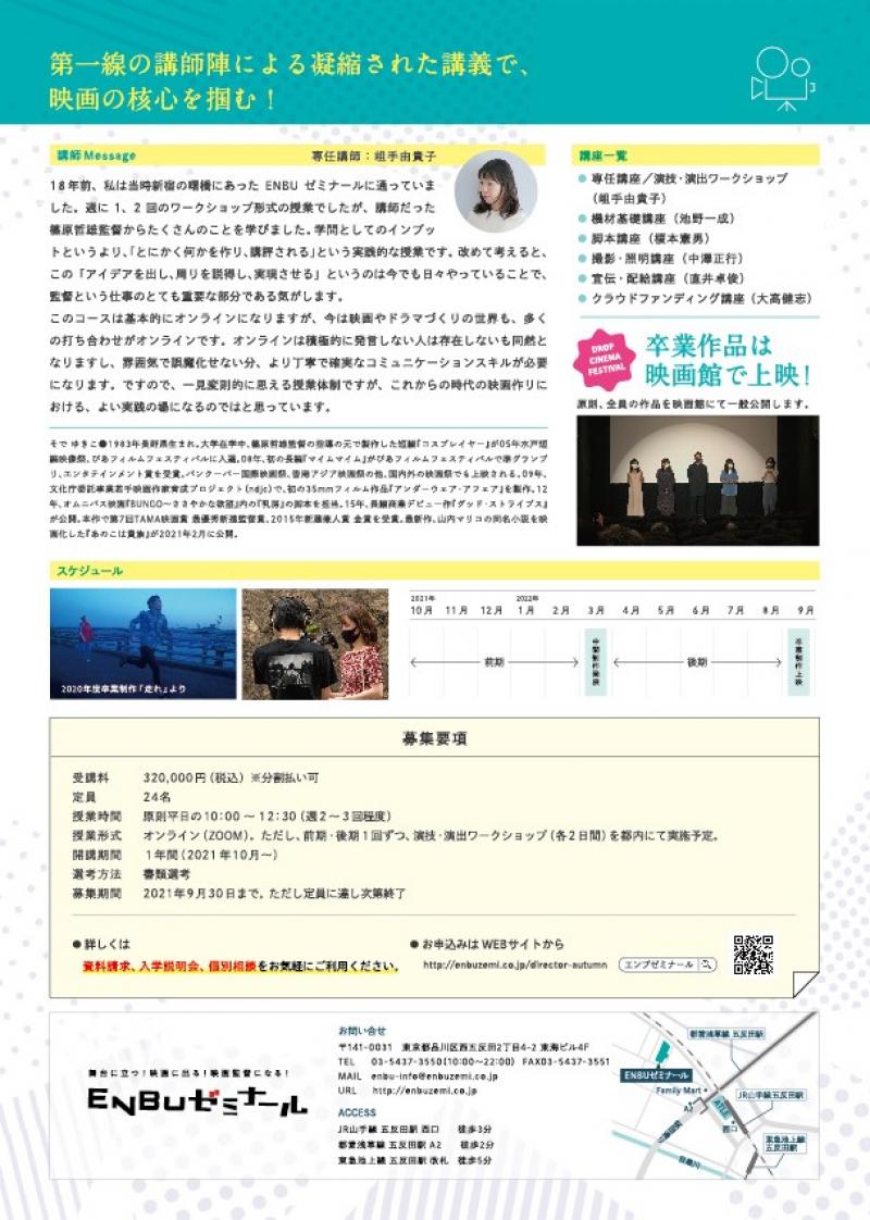 【10月開講】映画監督コース（１年間）／オンラインクラス／岨手由貴子監督から映画作りを学ぶ／卒業作品は映画館で上映 サブ画像