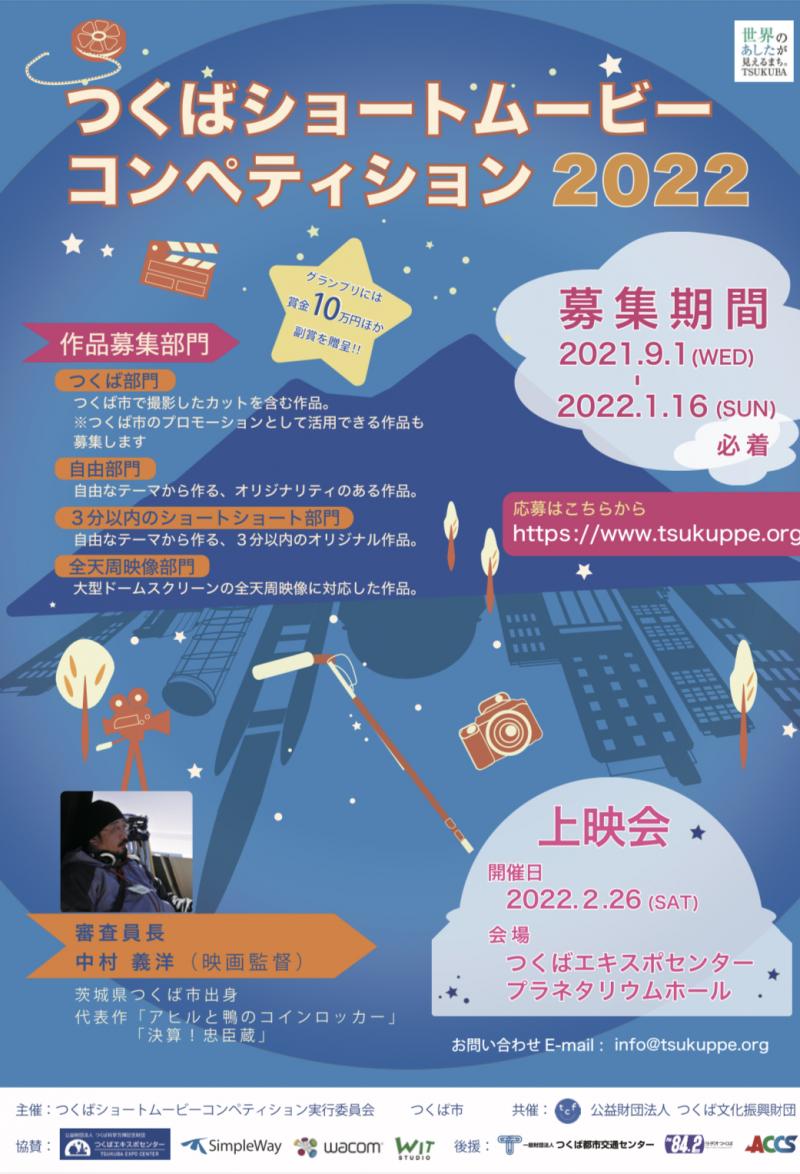 短編映画作品募集！『つくばショートムービーコンペティション2022』 サブ画像