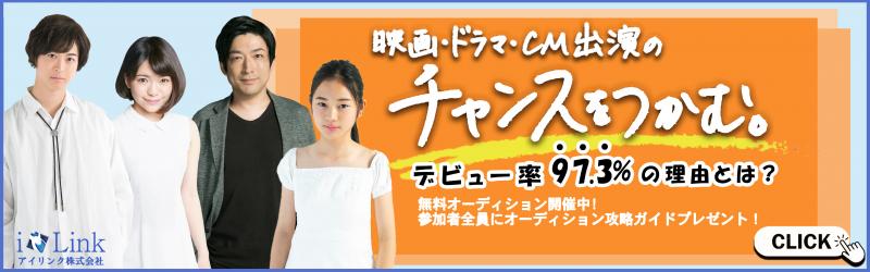 【全員面接・リモートOK】緊急開催！俳優・女優・子役大募集【アイリンク】 サブ画像