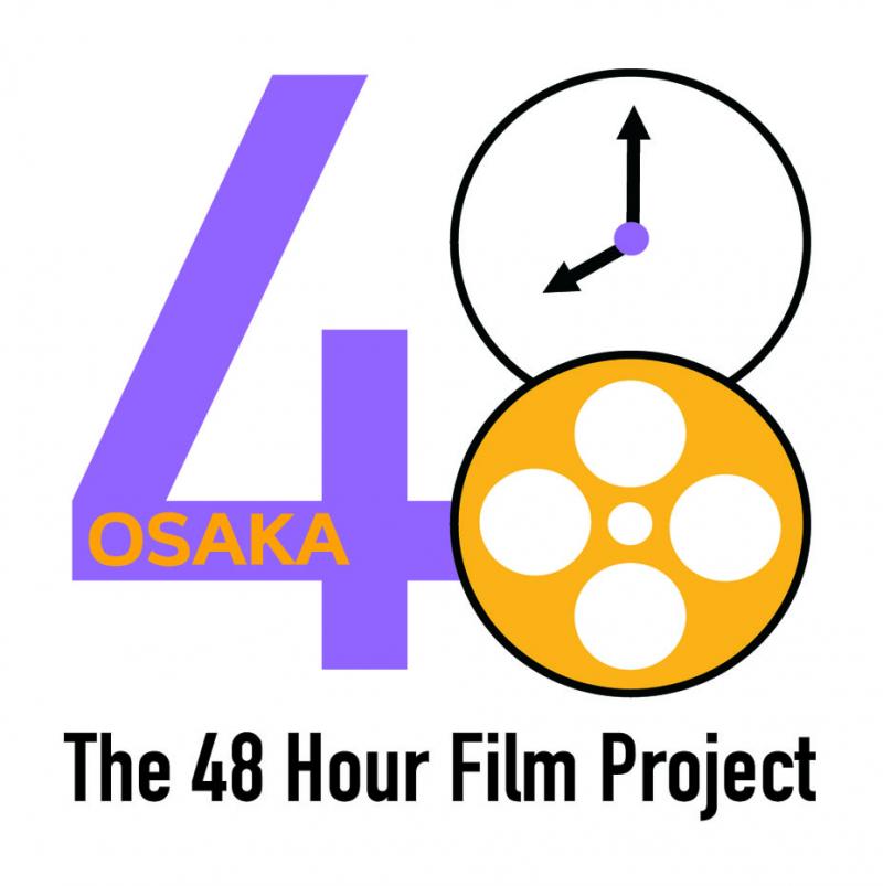 Osaka 48 Hour Film Project  出場チーム募集！  10/22 キックオフ　　【オンライン提出可】 サブ画像