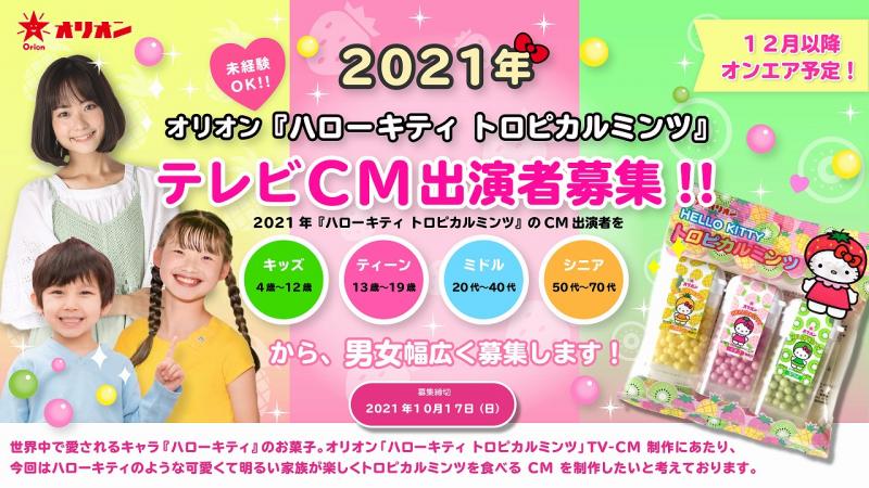 世界中で愛されるキャラ「ハローキティ トロピカルミンツ」 TV-CM出演者募集！ サブ画像
