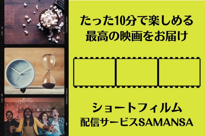 ショートフィルム専門のVODサービス‘’SAMANSA‘であなたの作品が配信される？！映画の制作・学習をするクリエイター必見 サブ画像