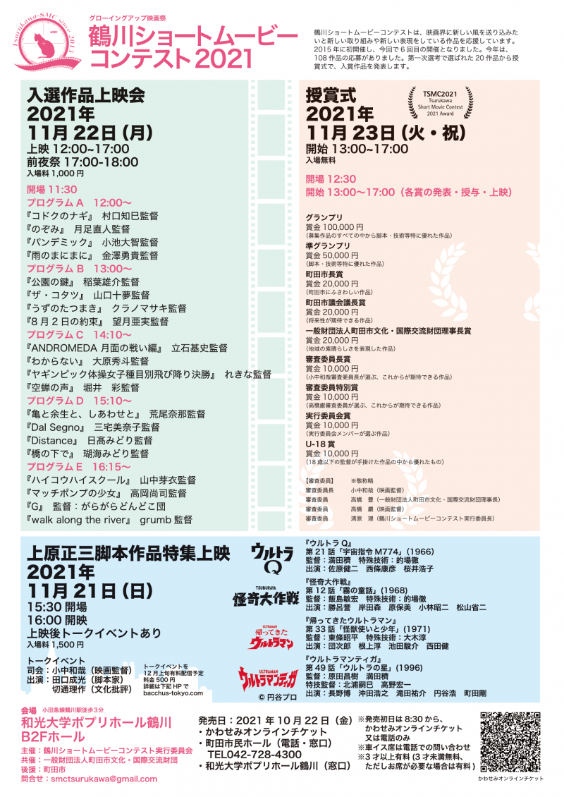 鶴川ショートムービーコンテスト2021　2021年11月21,22,23日開催 サブ画像