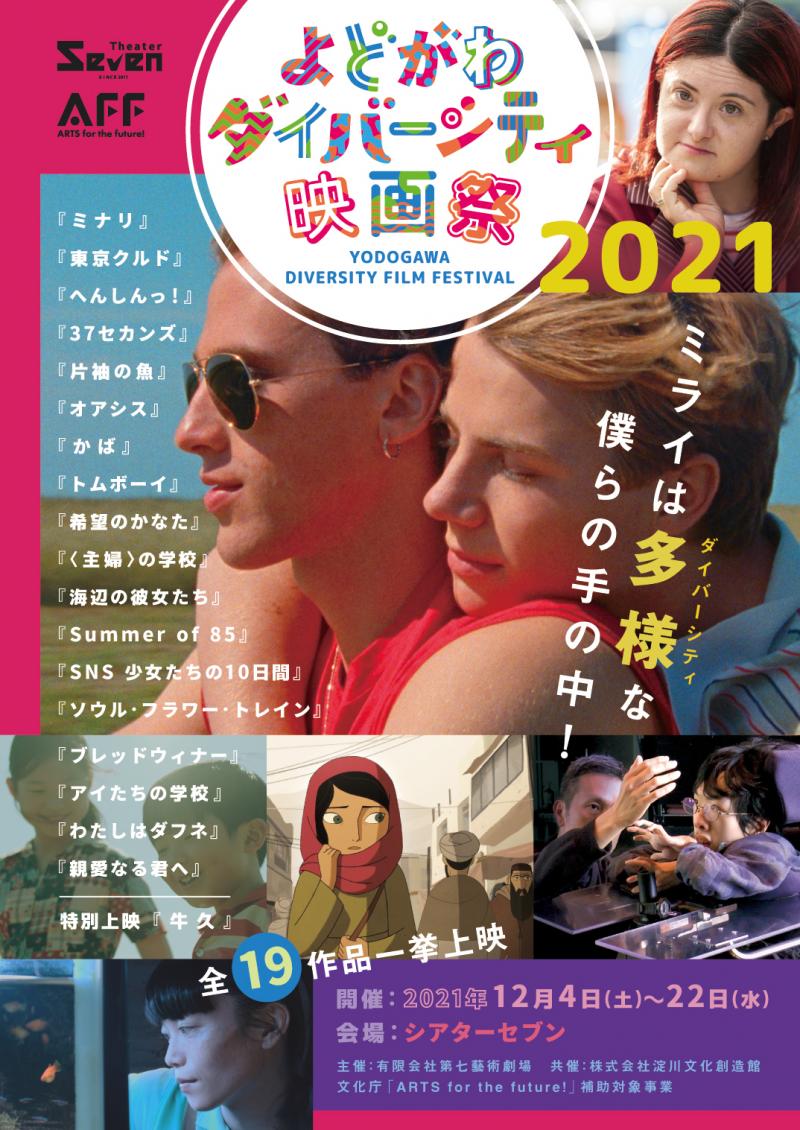 社会の多様性をテーマにした映画祭 ＜よどがわダイバーシティ映画祭2021＞大阪・十三の映画館シアターセブンにて開催中！ サブ画像