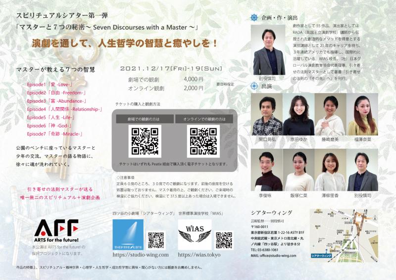スピリチュアルシアター「マスターと７つの秘密」12/17~19 サブ画像