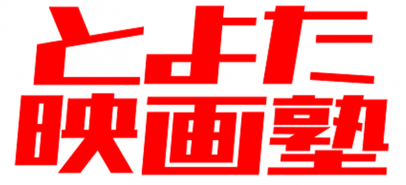 とよた映画塾　1/23（SUN）10:30～18:00 講習費：1000円 サブ画像