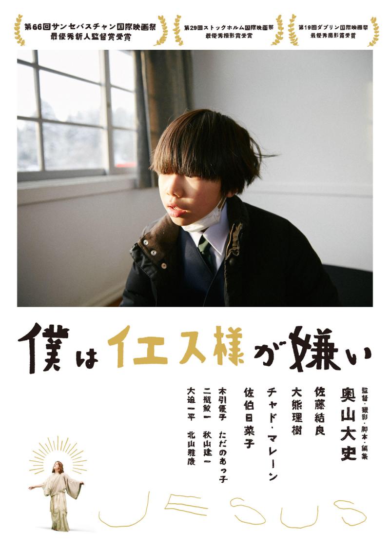 【締切間近】特別開催！「僕はイエス様が嫌い」奥山大史監督の演技ワークショップ！(1/8、14、21) サブ画像