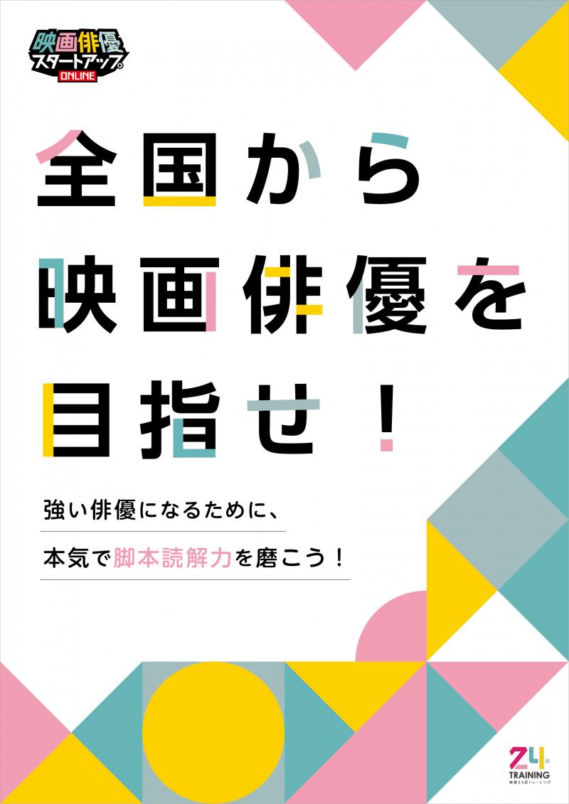 【映画24区】1月新規受付開始！今年こそ脚本読解力の勉強に取り組もう！／映画俳優スタートアップオンライン サブ画像