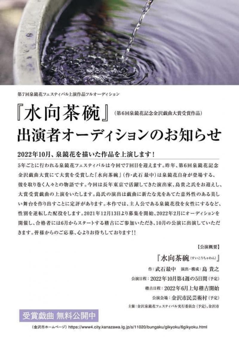 第7回泉鏡花フェスティバル『水向茶碗』出演者オーディション　2/10締切　金沢市企画 サブ画像