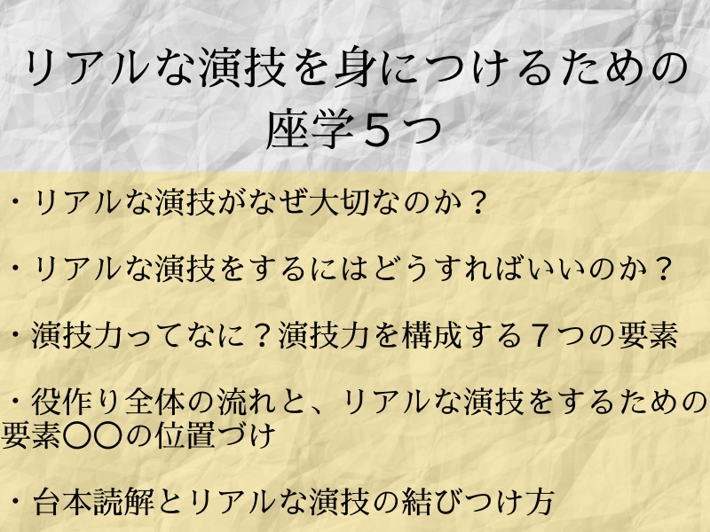 【オンライン】リアルな演技を身につけるための３つの練習【みっちり】 サブ画像