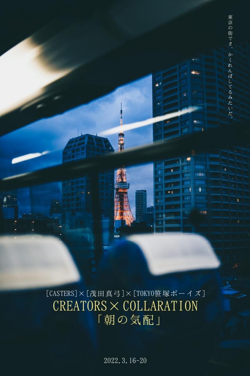 【応募〆切・本日２月４日（金）まで！】2022年『朝の気配』主演を含む全キャスト募集　［CREATORS×COLLABORATION ］collaboration－『東京』－　　 サブ画像