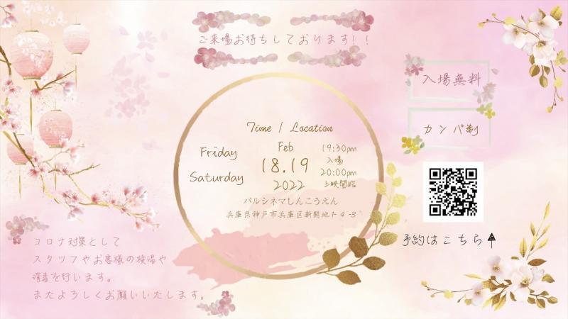 神戸芸術工科大学　映画コース主催『二月ハ逃ゲル上映会』 サブ画像