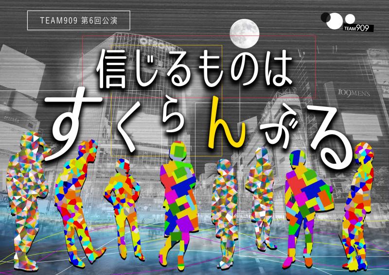 2022年8月20.21日　TEAM909 第7回公演『厄・役・焼・訳(仮)』出演者募集　2022/3/31締切 サブ画像