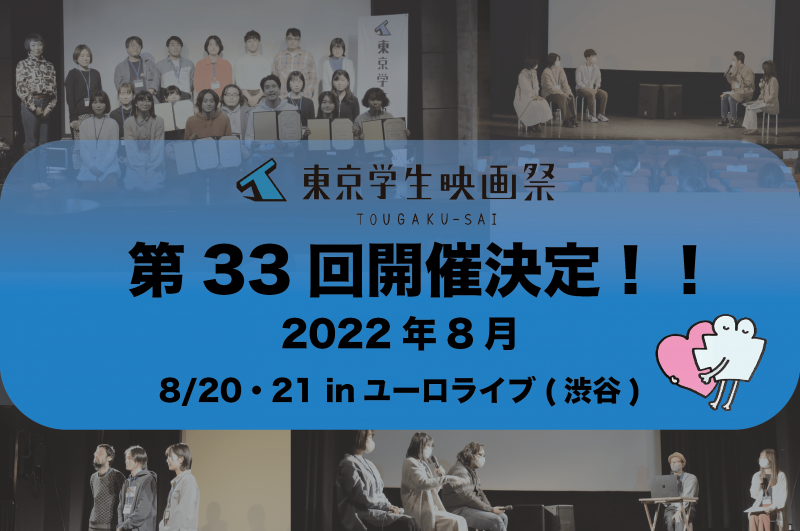 第33回東京学生映画祭作品募集！！ サブ画像