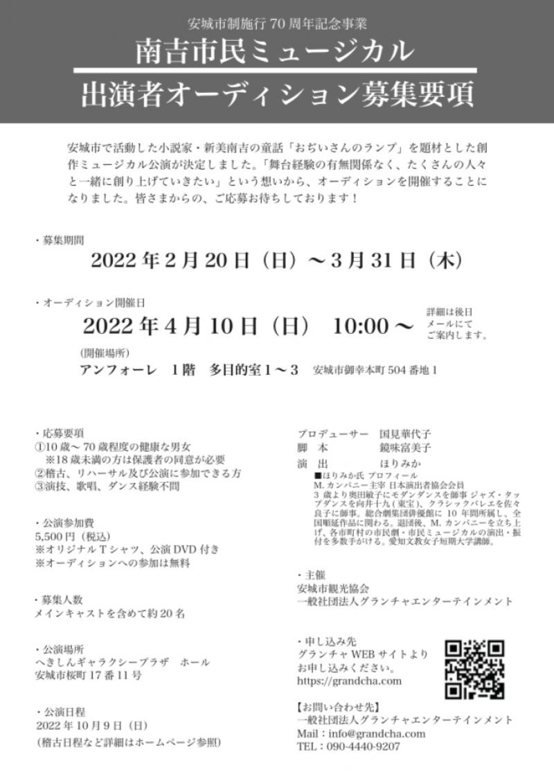 【キャスト募集】安城市制施行70周年記念事業　南吉市民ミュージカル　キャスト募集 サブ画像