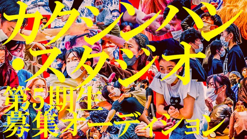 【締切間近・3/28(月)17:00締切】（演劇研修所）カクシンハン・スタジオ第5期生募集 サブ画像