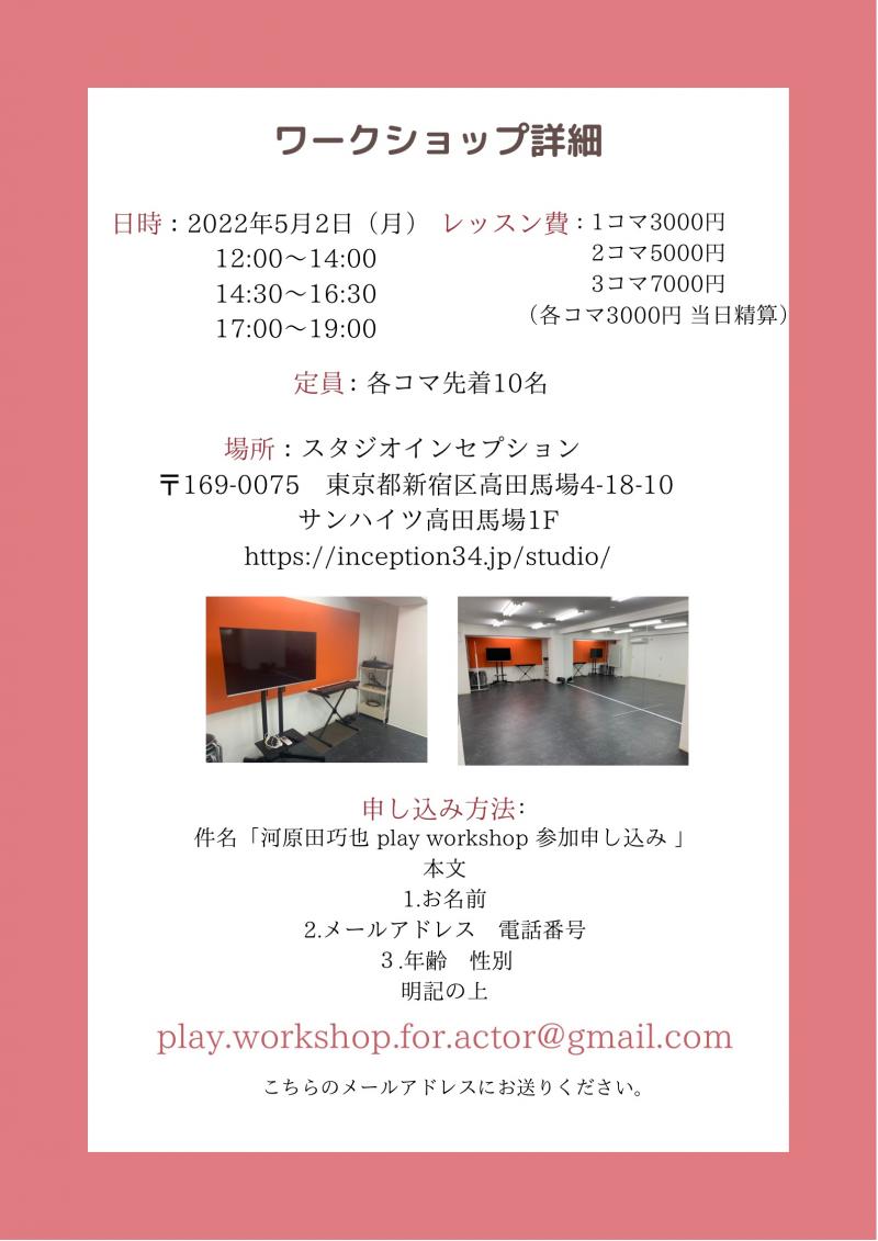 河原田巧也　俳優・演技PLAY WORKSHOP ５月度 サブ画像