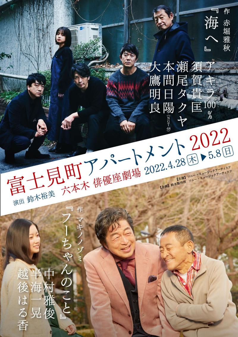 4/18 演出家 鈴木裕美の演劇のことを話す時間 特別編「富士見町アパートメント2022」 サブ画像