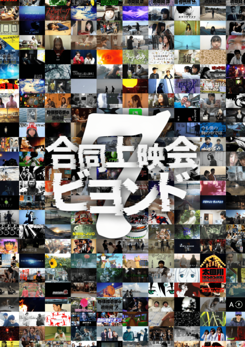 【劇場上映を勝ち取れ！】合同上映会ビヨンド7、作品募集中！【先着50作品】 サブ画像