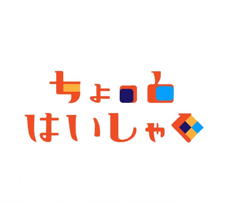 ちょっとはいしゃく第3回公演『ボクサァ』俳優募集！5/9締切 サブ画像