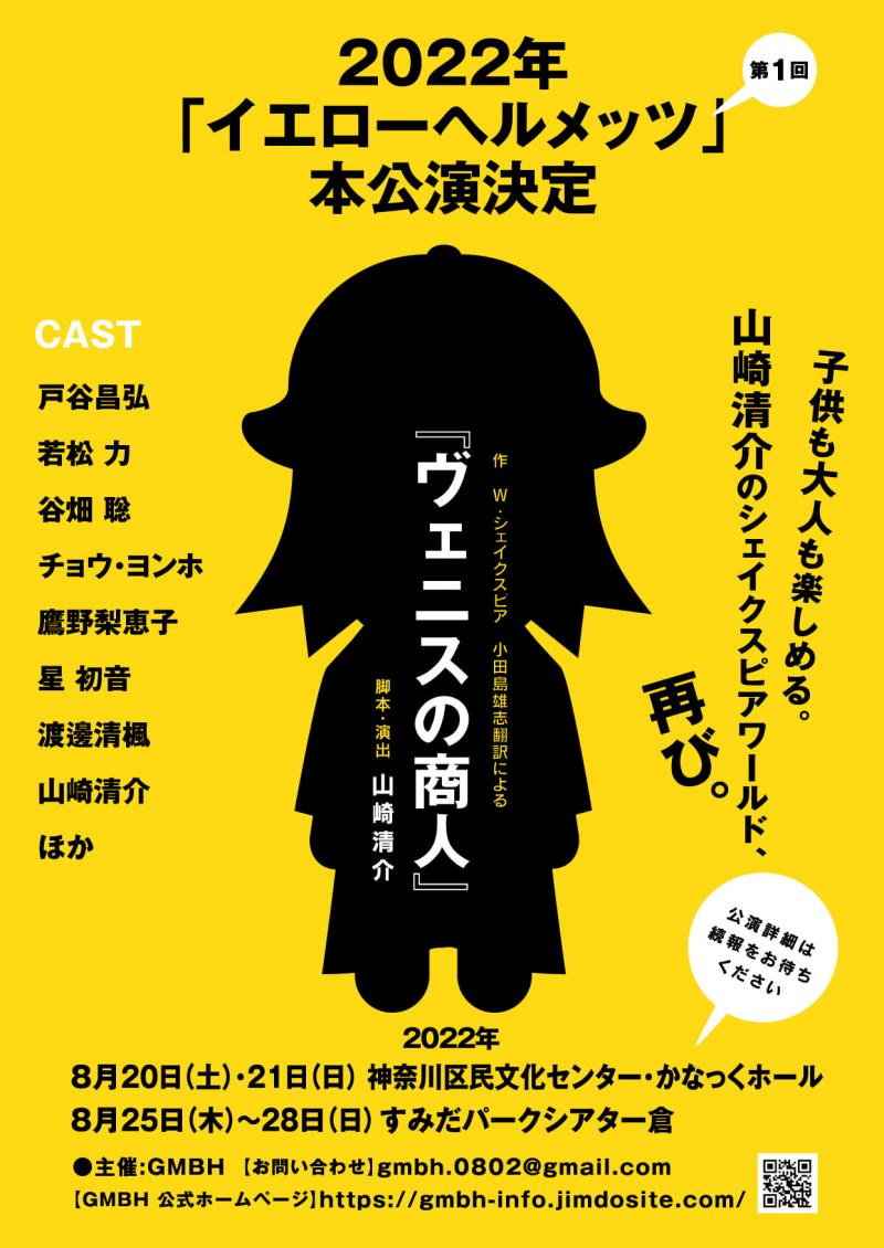 【シェイクスピア作品出演】山崎清介による役者発掘ワークショップ／イエローヘルメッツ『ヴェニスの商人』ほか公演参加者募集 サブ画像