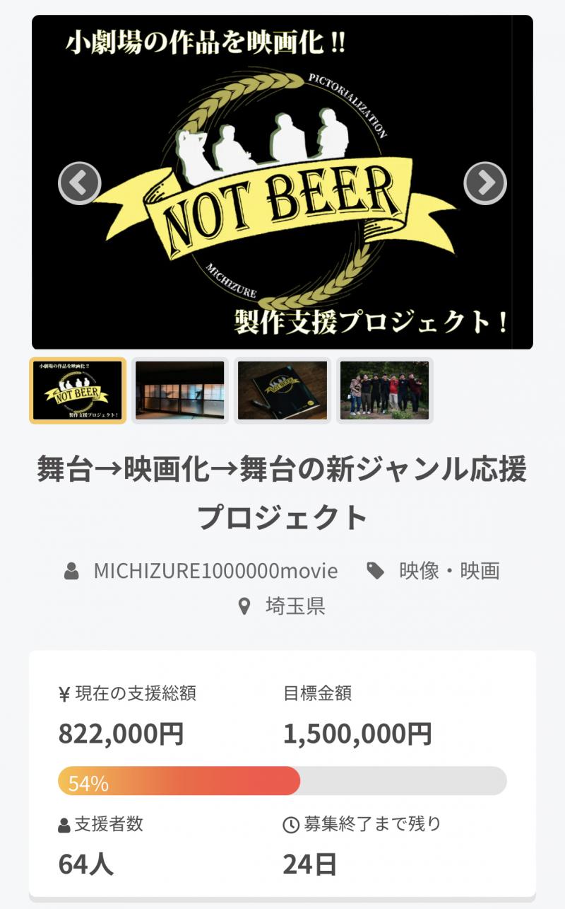 映画【NOT BEER】広報募集します！！ サブ画像