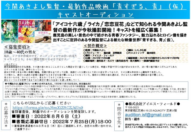 今関あきよし監督・最新作品映画「青すぎる、青」（仮） キャストオーディション サブ画像