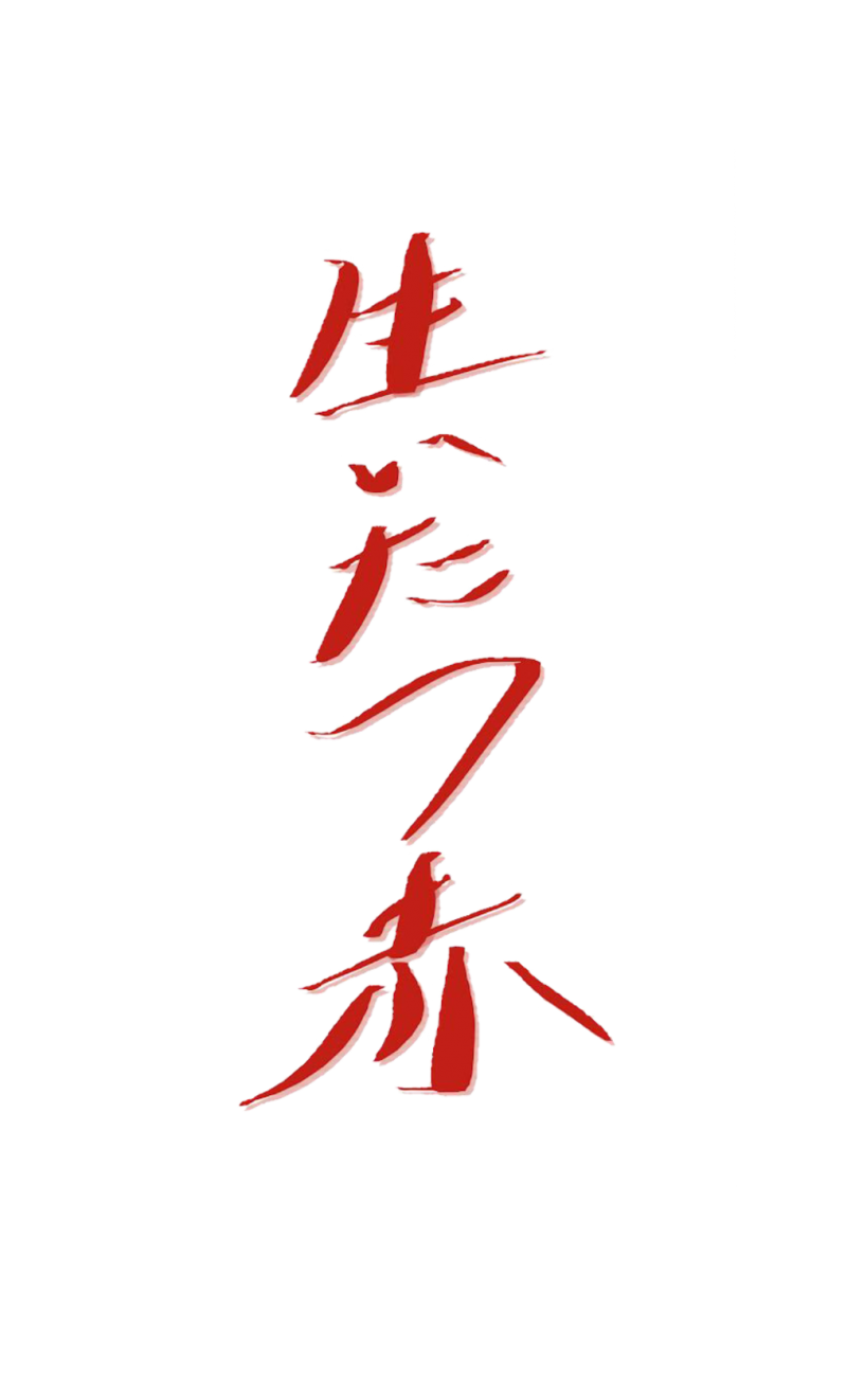 【急募の為子役のギャラ上がりました】撮影国内外出展作品　短編映画『生いたつ赤』出演者募集  サブ画像