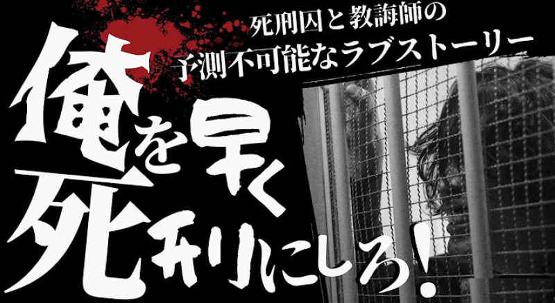 9月公開映画『俺を早く死刑にしろ！』監督が教える実践的映像演技レッスン・8/14、8/21開催 サブ画像