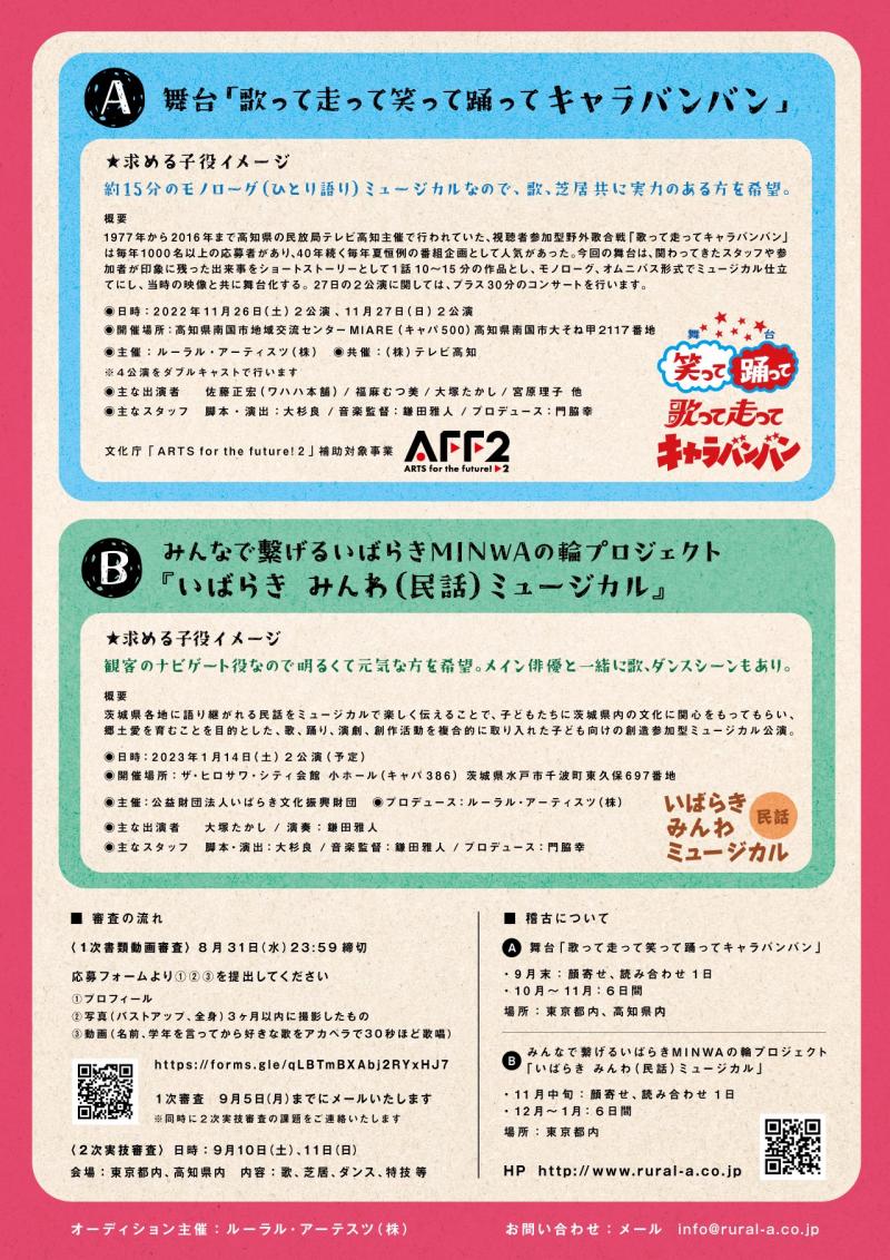 舞台「歌って走って笑って踊ってキャラバンバン」「いばらき　みんわ（民話）ミュージカル」出演子役募集 サブ画像