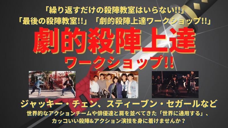 ジャッキー・チェン、スティーブン・セガールなど 世界的なアクションチームや俳優達と肩を並べてきた 「世界に通用する」かっこいい殺陣＆アクション演技を身に付けてみませんか？ サブ画像