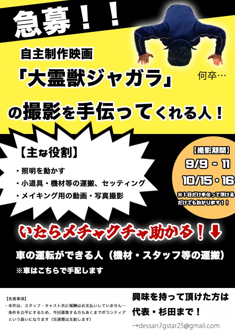 【急募9/9】怪獣×ホラーな自主制作映画『大霊獣ジャガラ』　ドライバー・照明　未経験歓迎！ サブ画像