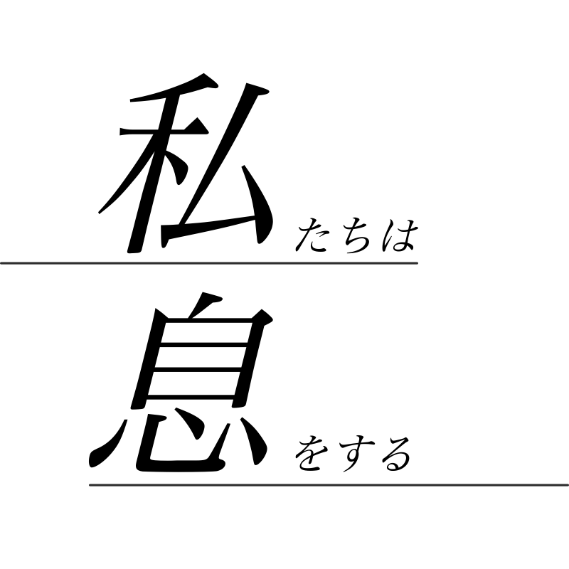 明日締切【11月公演】私たちは息をする 第二回本公演キャスト募集 サブ画像