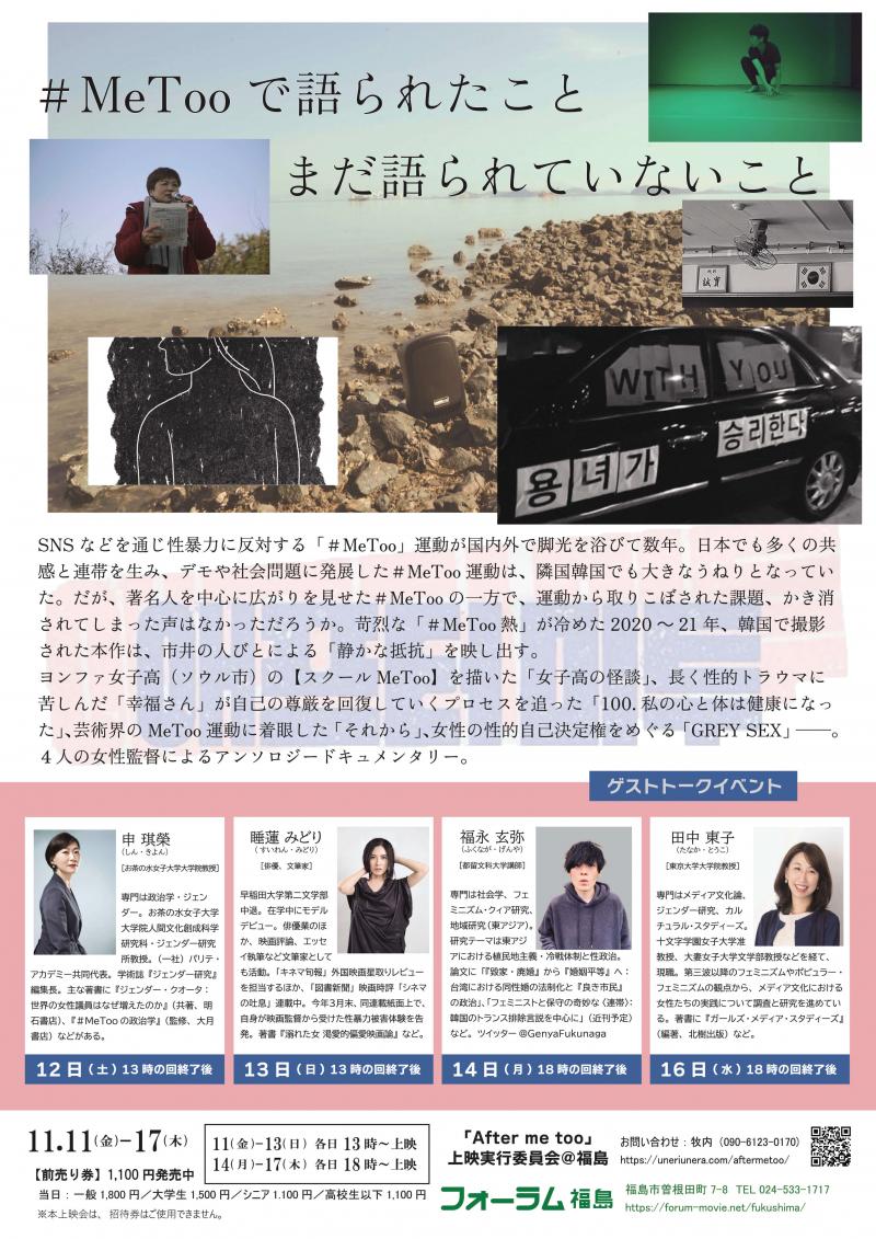 日本劇場初公開！ドキュメンタリー映画「After me too」11/11～17 フォーラム福島 サブ画像