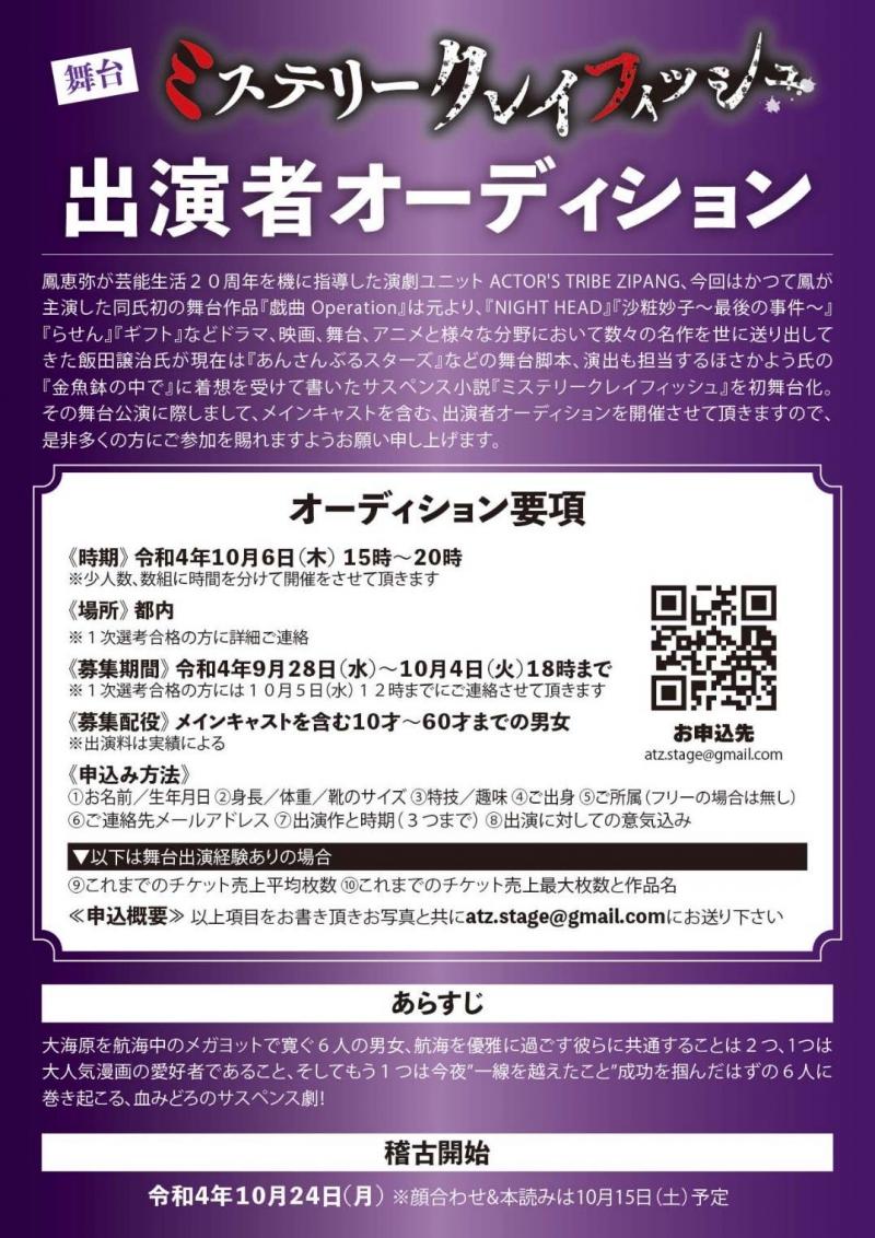 舞台『ミステリークレイフィッシュ』出演者オーディション サブ画像