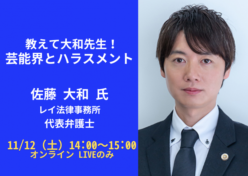 【実演家・芸能従事者向けセミナー】 Autumn seminar2022～ハラスメント～ サブ画像