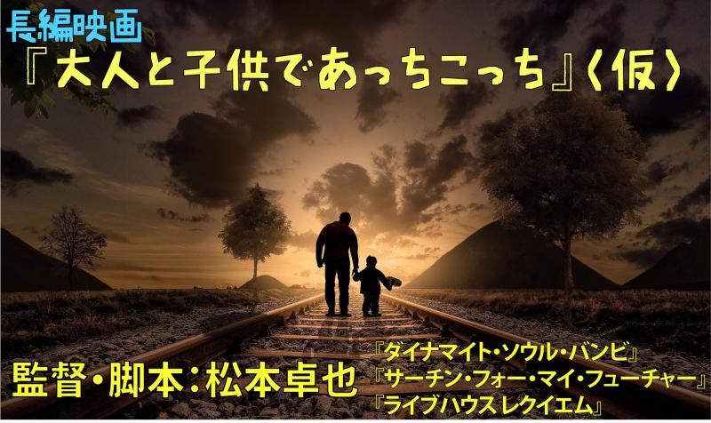 キャスト募集　長編映画　「大人と子供であっちこっち」（仮） サブ画像