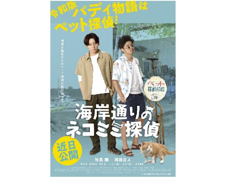 12/2公開！映画『海岸通りのネコミミ探偵』（牧島輝、和田正人）の進藤丈広監督による演技ワークショップ【11/12,13開催】受付11/7迄！  サブ画像