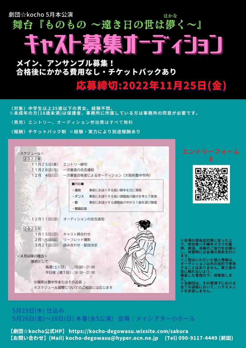 劇団☆kocho来年本公演　キャスト募集オーディション！11/25締切 サブ画像