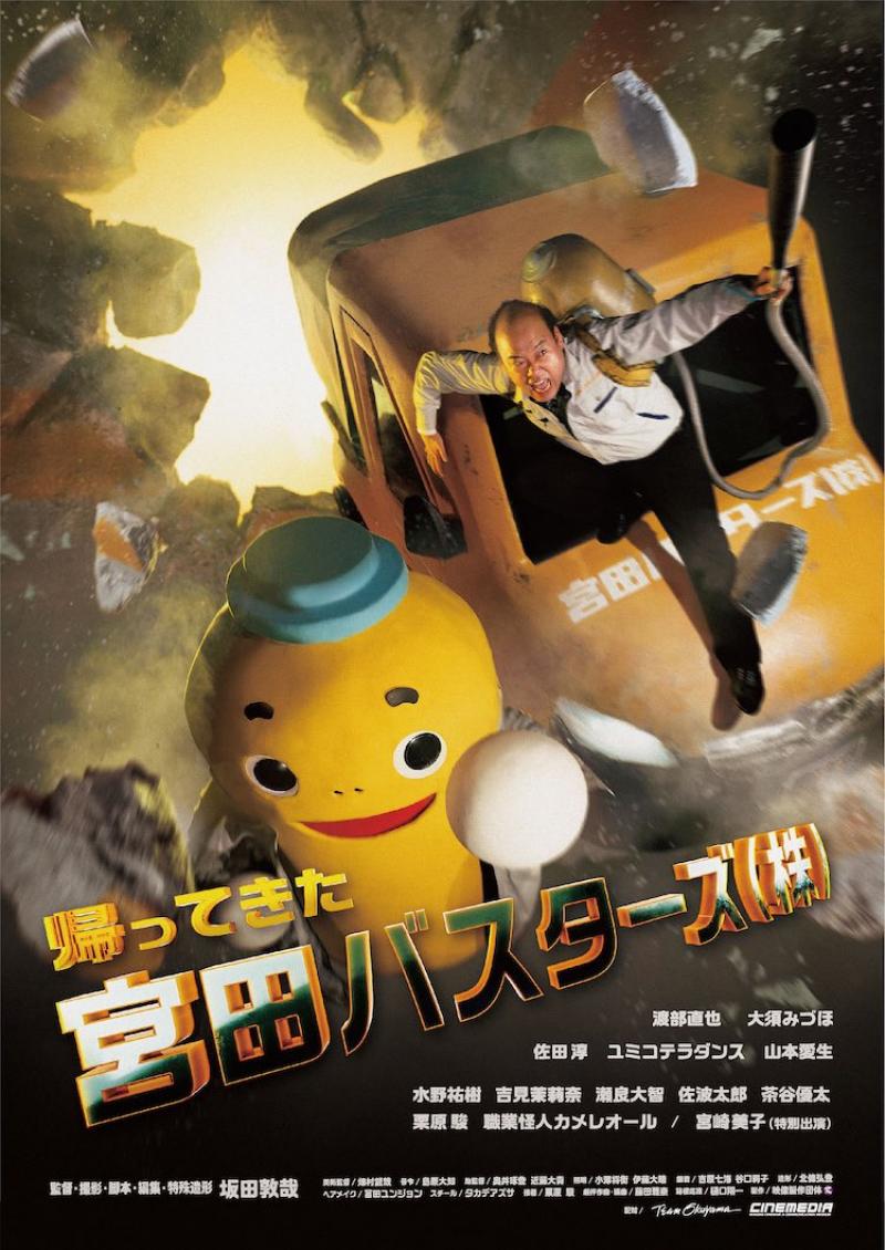 本広克行監督ゲスト登壇「帰ってきた宮田バスターズ(株)」キネカ大森　11/4(金)より1週間上映！ サブ画像