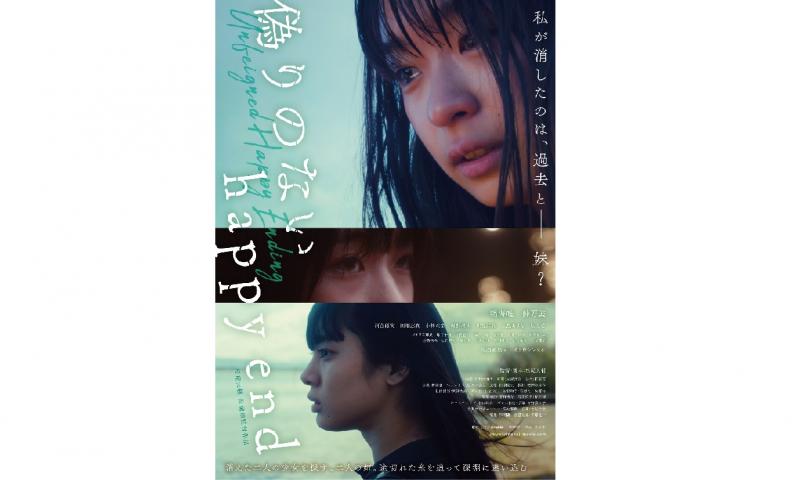 12/21配信開始！『偽りのないhappy end』（21年12月劇場公開 鳴海唯 仲万美 河合優実）の松尾大輔監督演技ワークショップ。講座1　12/14,15 講座2　12/26,28開催！ サブ画像