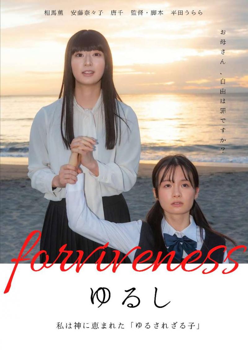 劇場公開作品「ゆるし」録音部募集 サブ画像