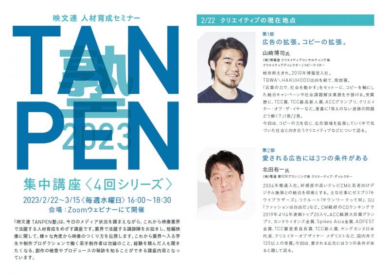 人材育成Zoomウェビナー 映文連 TANPEN塾2023 集中講座(全4回)のご案内（申込締切日：2/15（水）） サブ画像