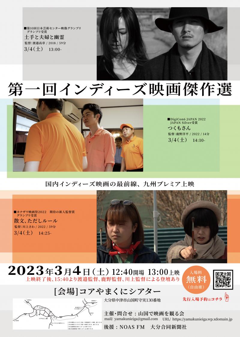 【第一回インディーズ映画傑作選】2023/3/4（土）大分県中津市山国町にて『土手と夫婦と幽霊』『つくもさん』『散文、ただしルール』監督三名による登壇付き無料上映会 サブ画像