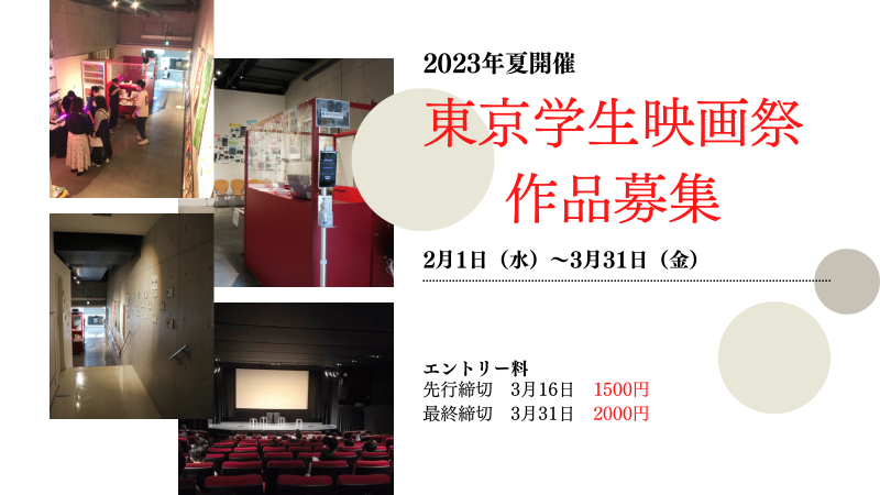 第34回　東京学生映画祭　作品募集！　2/1～3/31 サブ画像