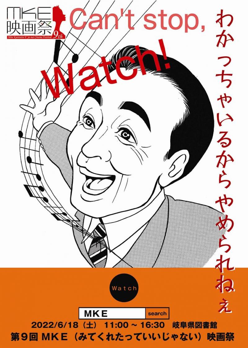 【２／２６締切 短編募集】「第１０回ＭＫＥ映画祭」7/8 開催＠岐阜市　”見てくれたっていいじゃない！”　熱い作品募集中 サブ画像