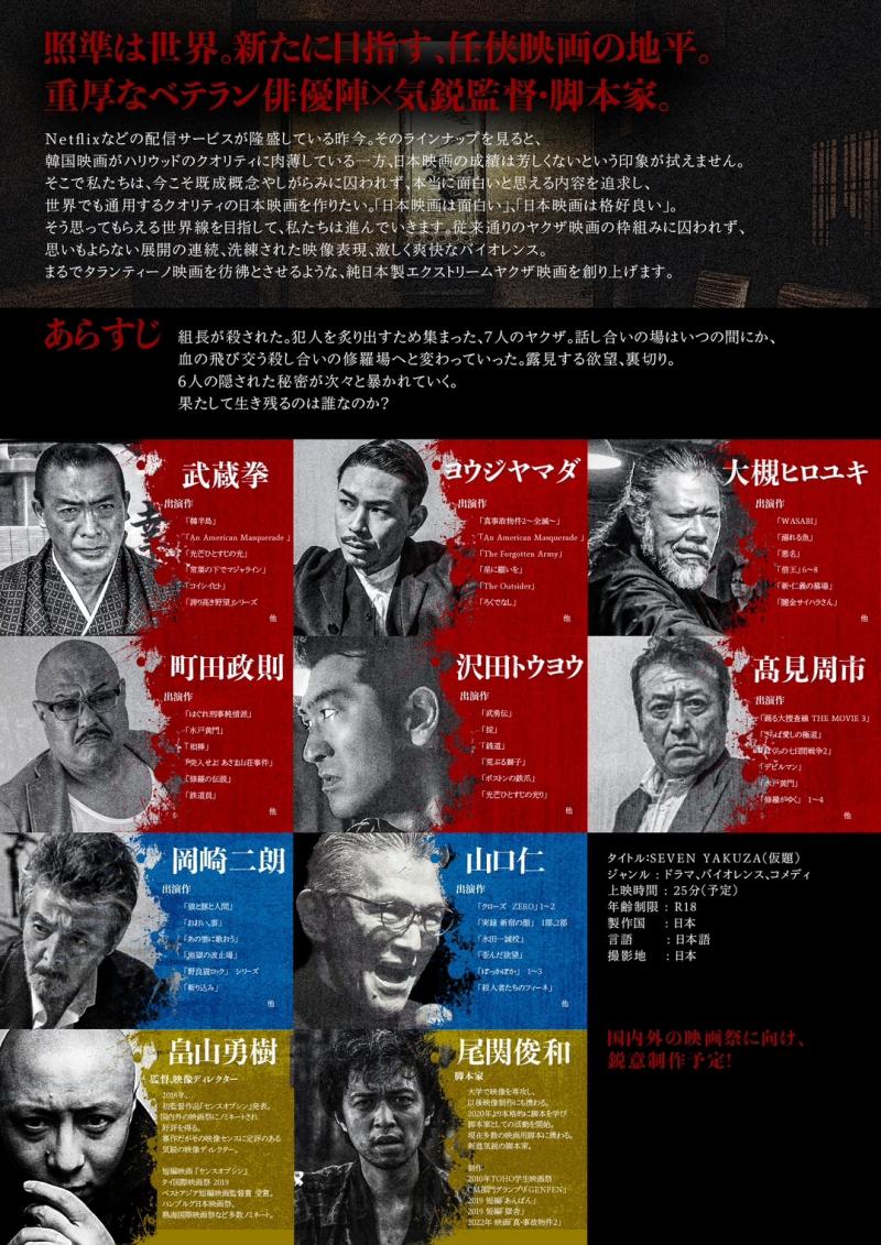 海外映画祭出品用短編映画 「Seven Yakuza」（仮）ヒロインキャスト募集（女性1名  2/26締切 ） サブ画像