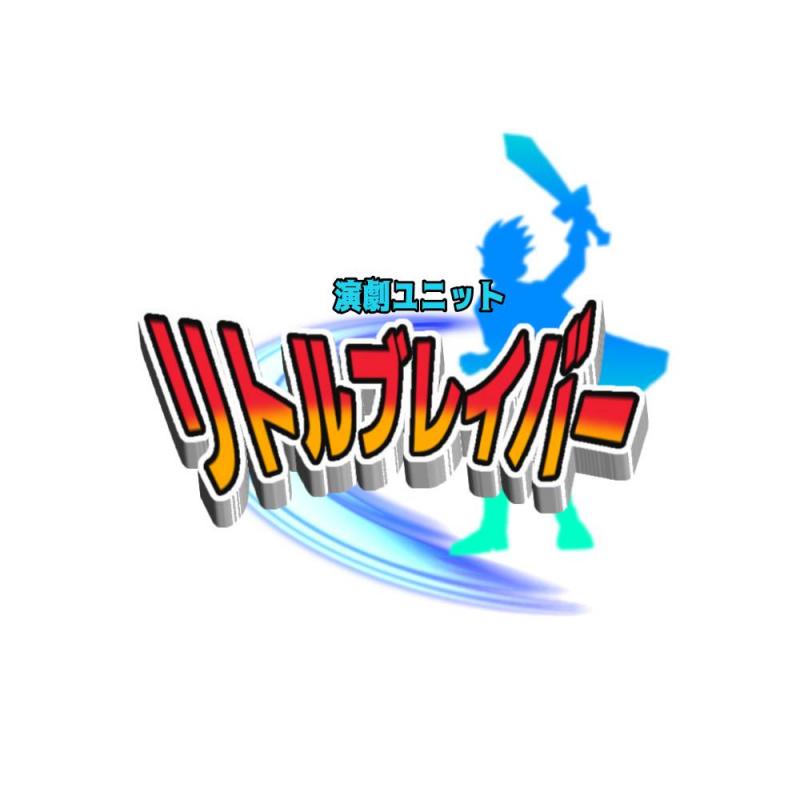 劇団ココアブラザーズ 演劇ユニットリトルブレイバーvol.10 (6月公演)「トラブル・シューターズ」出演者募集！ サブ画像