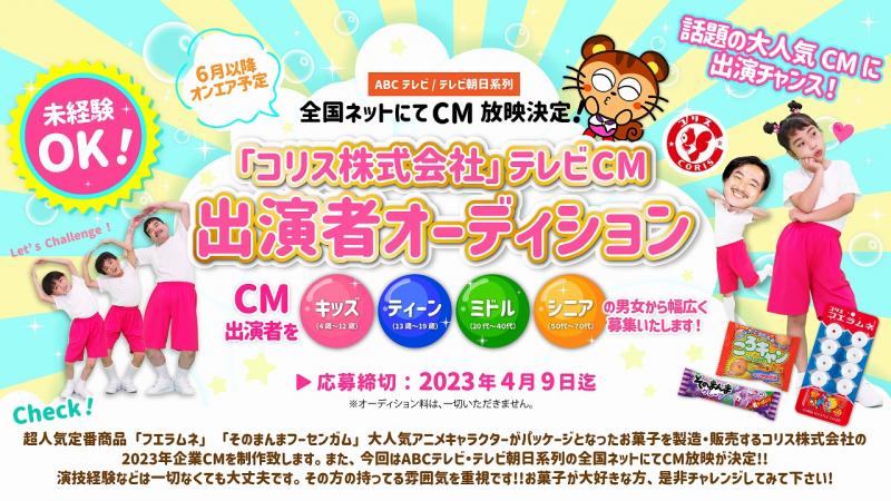 ＡＢＣテレビ・テレビ朝日系列全国ネットにてCM放映決定！ 「コリス株式会社」2023年テレビCM出演者募集！ サブ画像