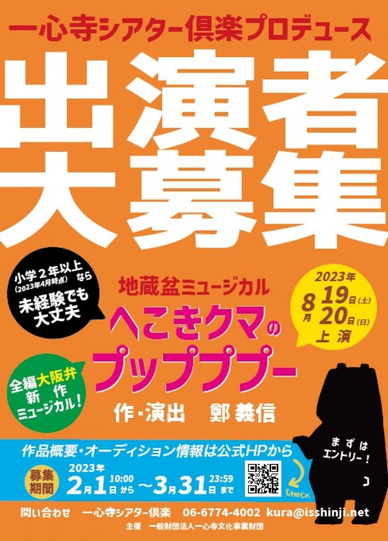 夏休み子どもミュージカル「へこきクマのプップププー」（作・演出：鄭義信）出演者大募集！！ サブ画像